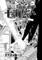 新人メイド七海ちゃん（単話）