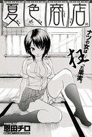 夏色商店（単話）