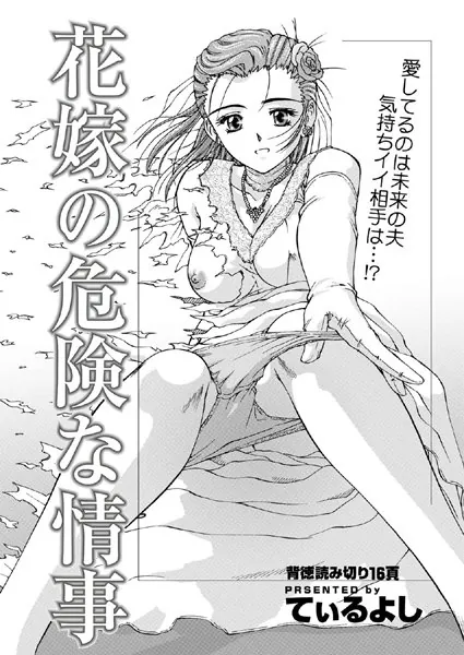 花嫁の危険な情事