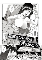 風邪をひいたら汗をかこう（単話）