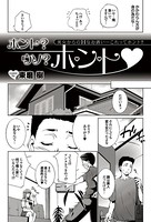ホント？ ウソ？ ホント（単話）