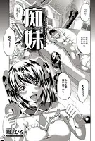 痴妹〜ちもうと〜（単話）