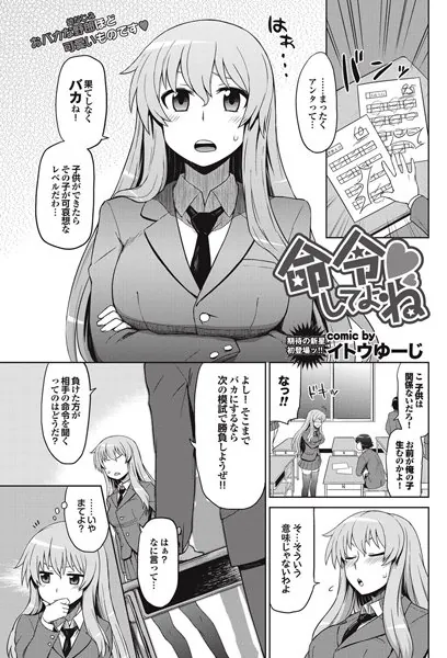 命令してよね