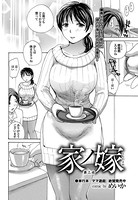 家ノ嫁（2）