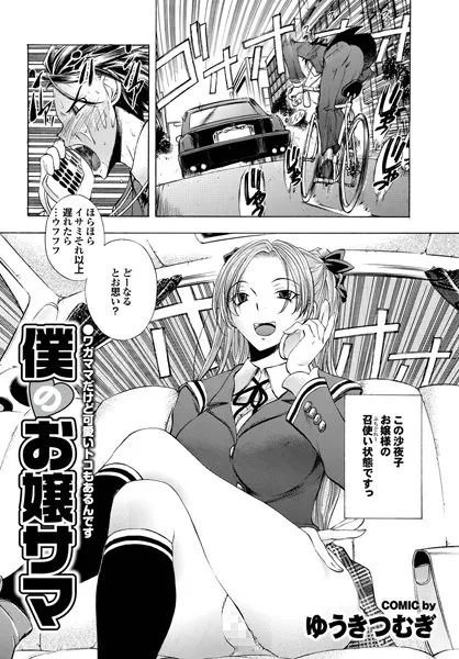 僕のお嬢サマ （1）