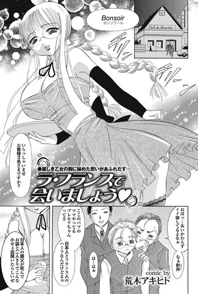 ラ・フランスで会いましょう