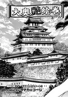 大奥艶絵巻（単話）