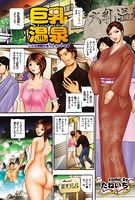 巨乳温泉（単話）