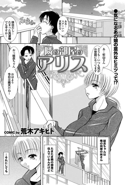 隣の部屋のアリス