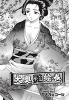 大奥艶絵巻（5）