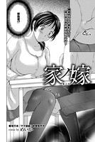 家ノ嫁（3）