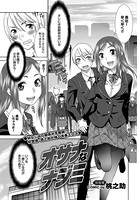 オサナなナジミ（単話）