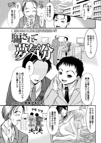 騙されて夢気分