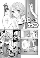 ペロチョコ（単話）