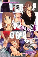 ギリの姉（単話）