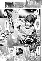 ボクの小悪魔ちゃん（単話）