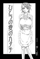 ひとつの愛のカタチ（単話）