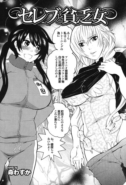 セレブと貧乏女（単話）