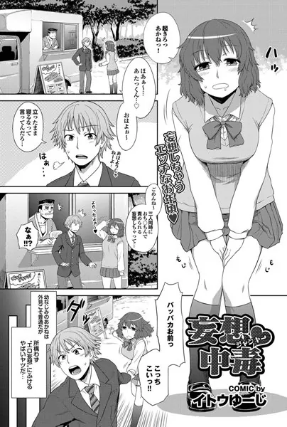 妄想中毒（ジャンキー）