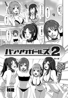 ハンソクガールズ（単話）