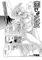 恋せよ乙女（単話）