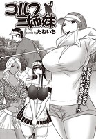ゴルフ三姉妹（単話）
