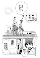 恋する バッテリー（単話）