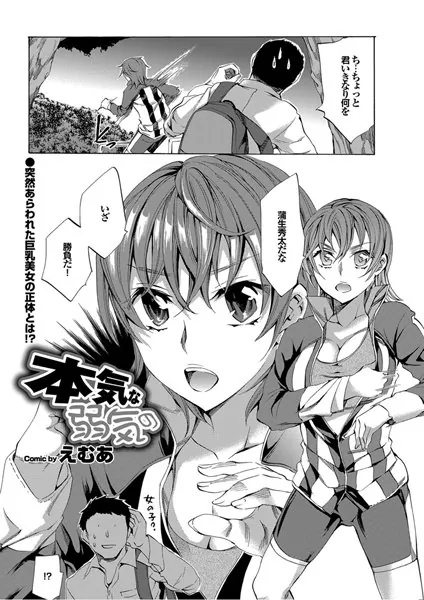 本気な弱気の
