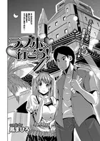 ラブホへ行こう！（単話）