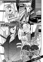 ゆ〜わく痴女娘（単話）