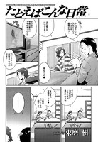 たとえばこんな日常（単話）