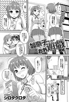 加奈子ちゃんのお外遊戯（単話）