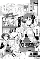 共鳴空間（単話）