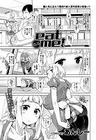 eat me！（単話）
