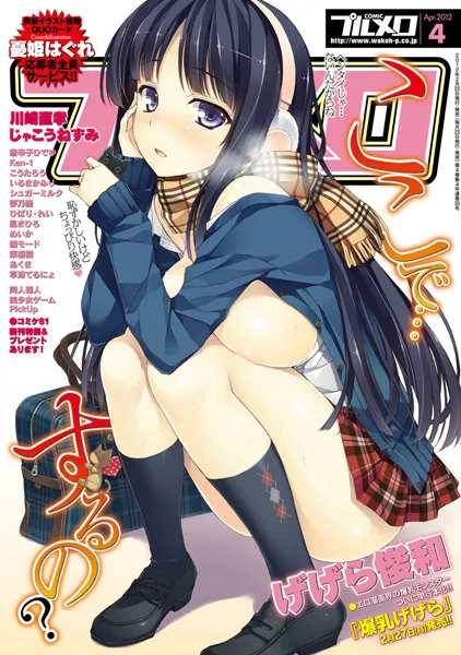 COMICプルメロ 2012年4月号