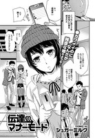 伝達マナーモード（単話）