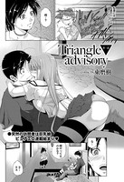 Triangle advisory〜第1話〜