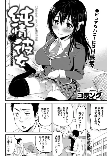 純情 彼女