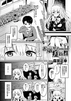 お嬢サマ症候群（単話）