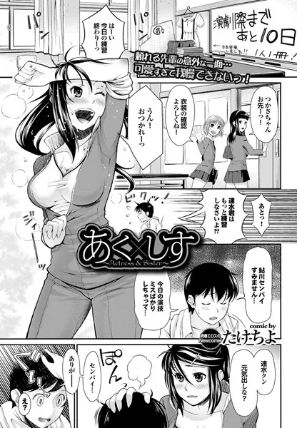 あく×しす〜actress＆sister〜