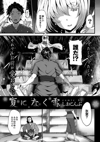夏になく雪