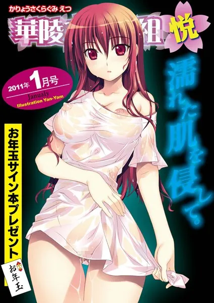華陵さくら組 悦 2011年1月号