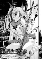 堕ちたセカイの片隅で（単話）