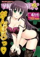 華陵さくら組 悦 2011年4月号