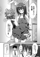 おしかけらびっと！（単話）