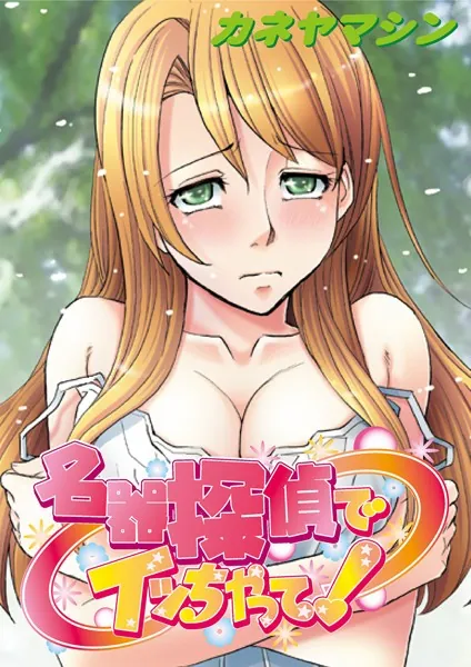 名器探偵でイッちゃって!