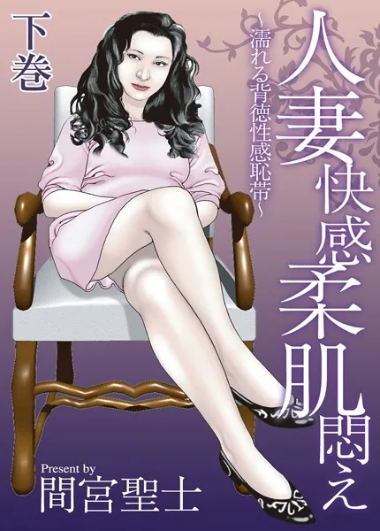 人妻快感柔肌悶え〜濡れる背徳性感恥帯〜 下巻