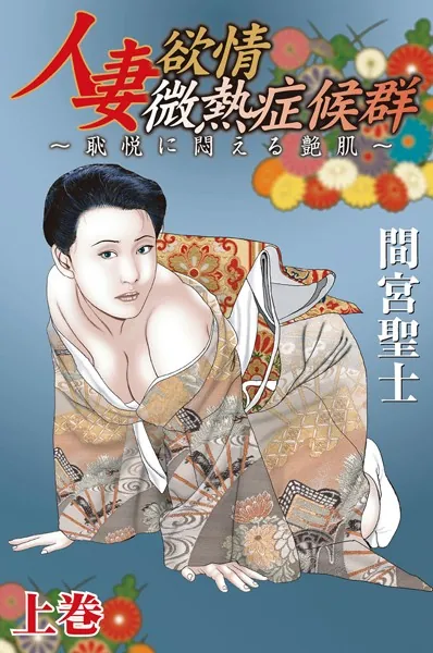 人妻欲情微熱症候群〜恥悦に悶える艶肌〜 上巻