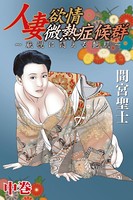 人妻欲情微熱症候群〜恥悦に悶える艶肌〜 中巻