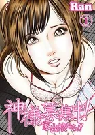 神様募集中！家出娘たち！！（単話）